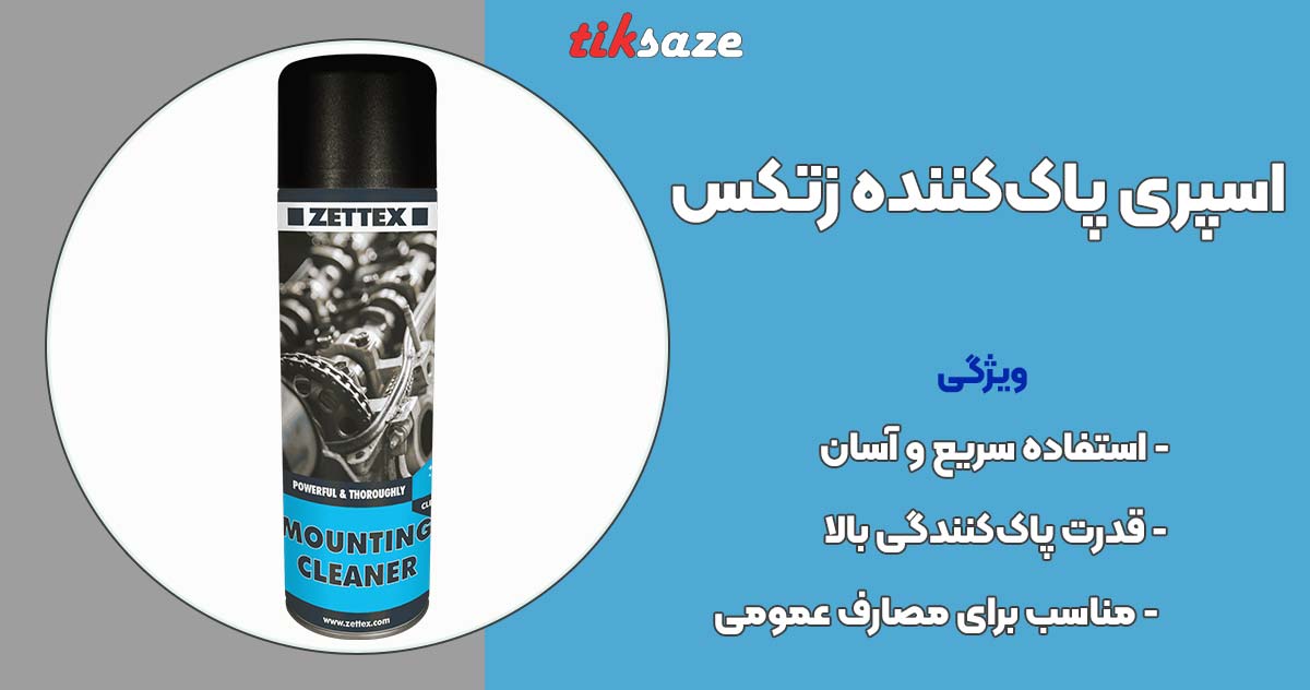 تصویر قیمت اسپری پاک‌کننده زتکس Zettex Mounting Cleaner Spray