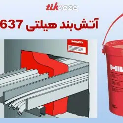 تصویر خرید آتش‌بند هیلتی HILTI CP 637