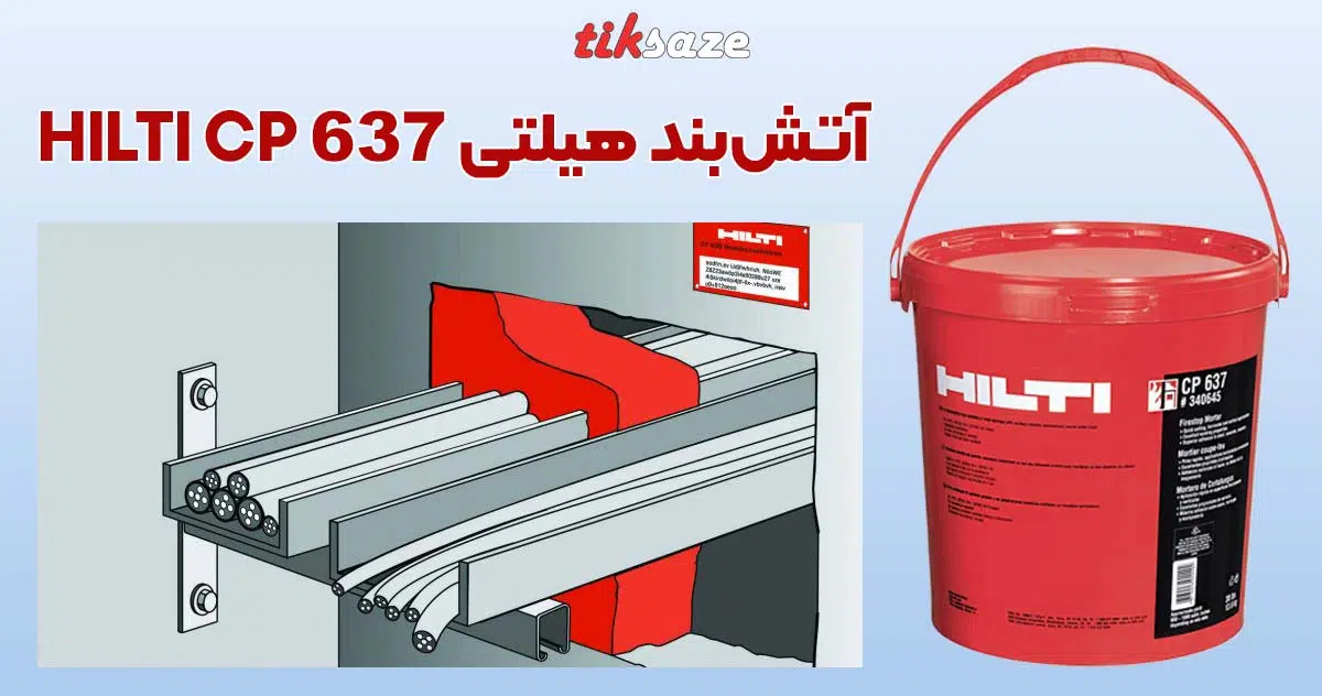 تصویر خرید آتش‌بند هیلتی HILTI CP 637