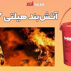 تصویر قیمت آتش‌بند هیلتی HILTI CP 637