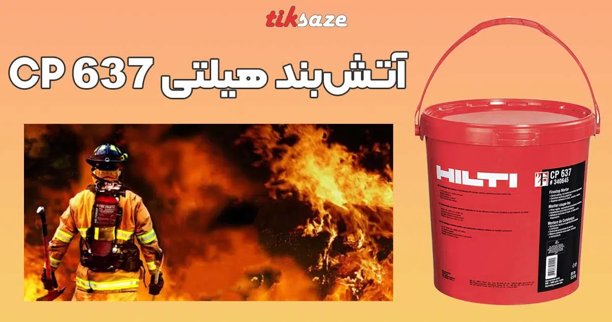 تصویر قیمت آتش‌بند هیلتی HILTI CP 637