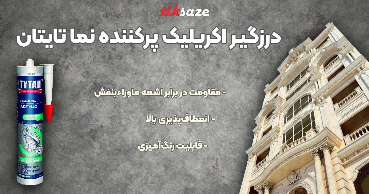 تصویر قیمت درزگیر اکریلیک پرکننده نما تایتان TYTAN