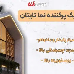 تصویر نمایندگی درزگیر اکریلیک پرکننده نما تایتان TYTAN