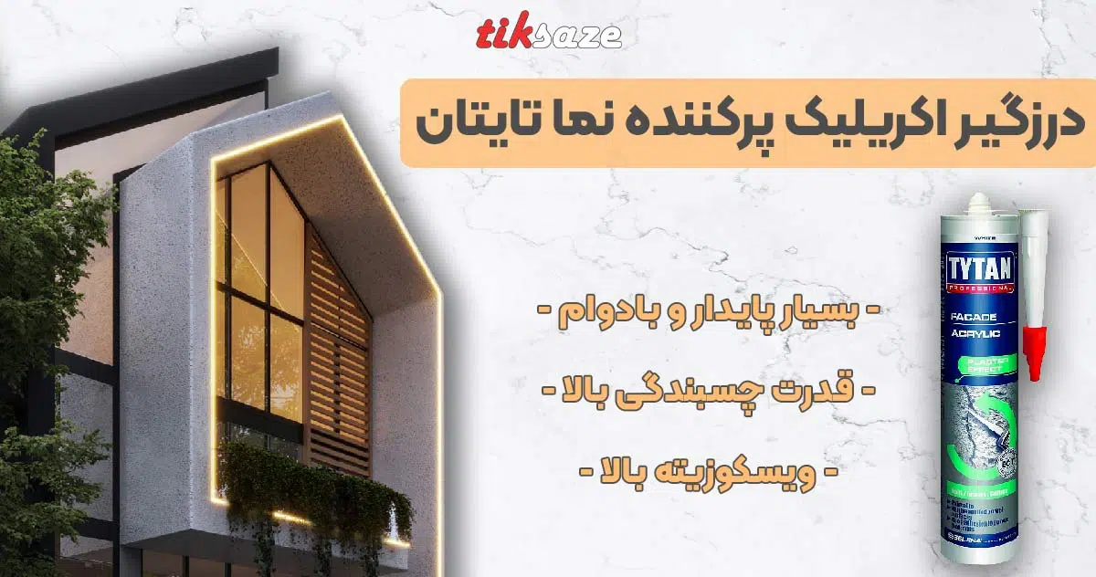 تصویر نمایندگی درزگیر اکریلیک پرکننده نما تایتان TYTAN