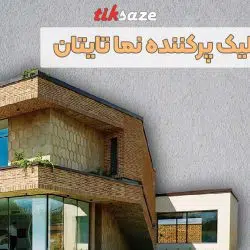 تصویر ویژگی درزگیر اکریلیک پرکننده نما تایتان TYTAN