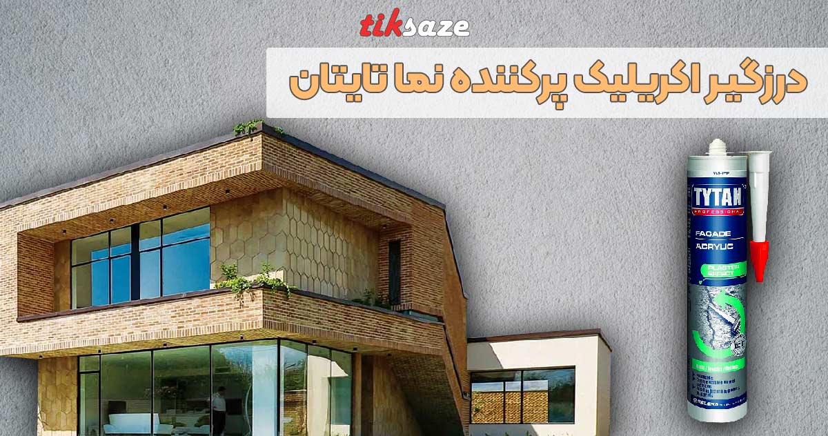 تصویر ویژگی درزگیر اکریلیک پرکننده نما تایتان TYTAN