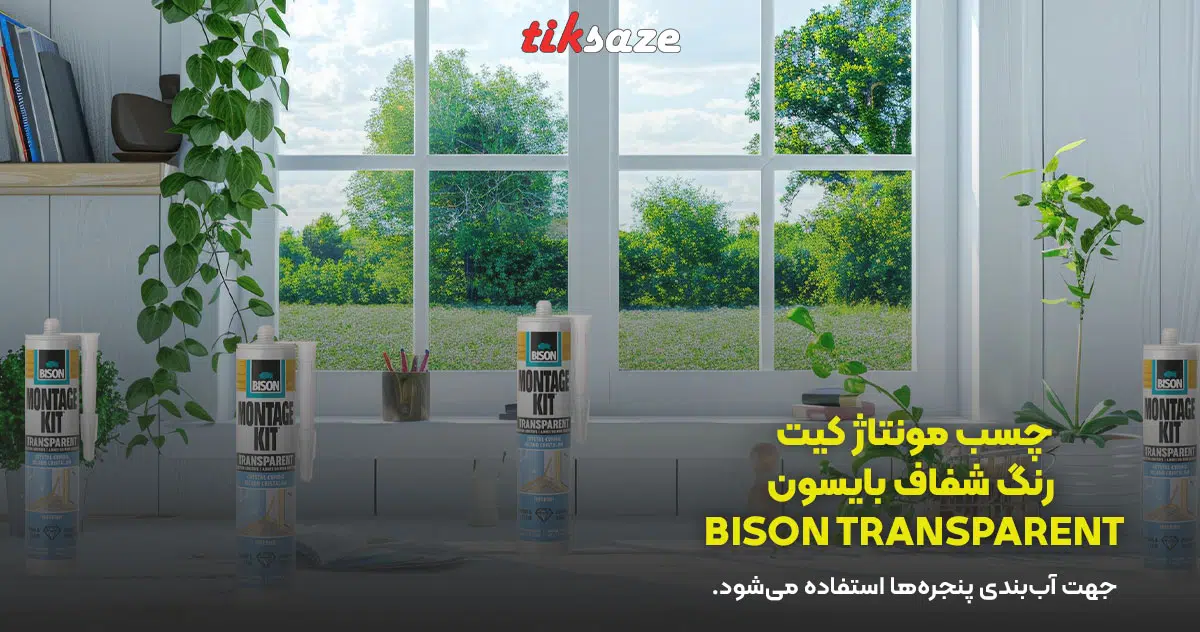 مزایای چسب مونتاژ کیت رنگ شفاف بایسون BISON TRANSPAREN