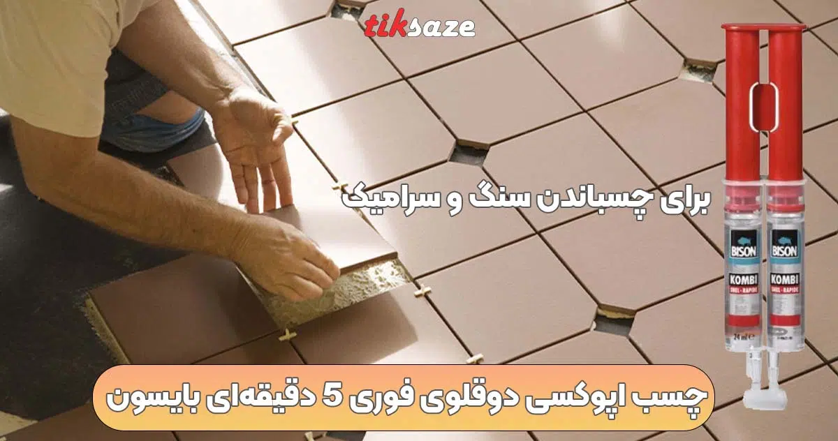 تصویر خرید چسب اپوکسی دوقلوی فوری ۵ دقیقه ای بایسون