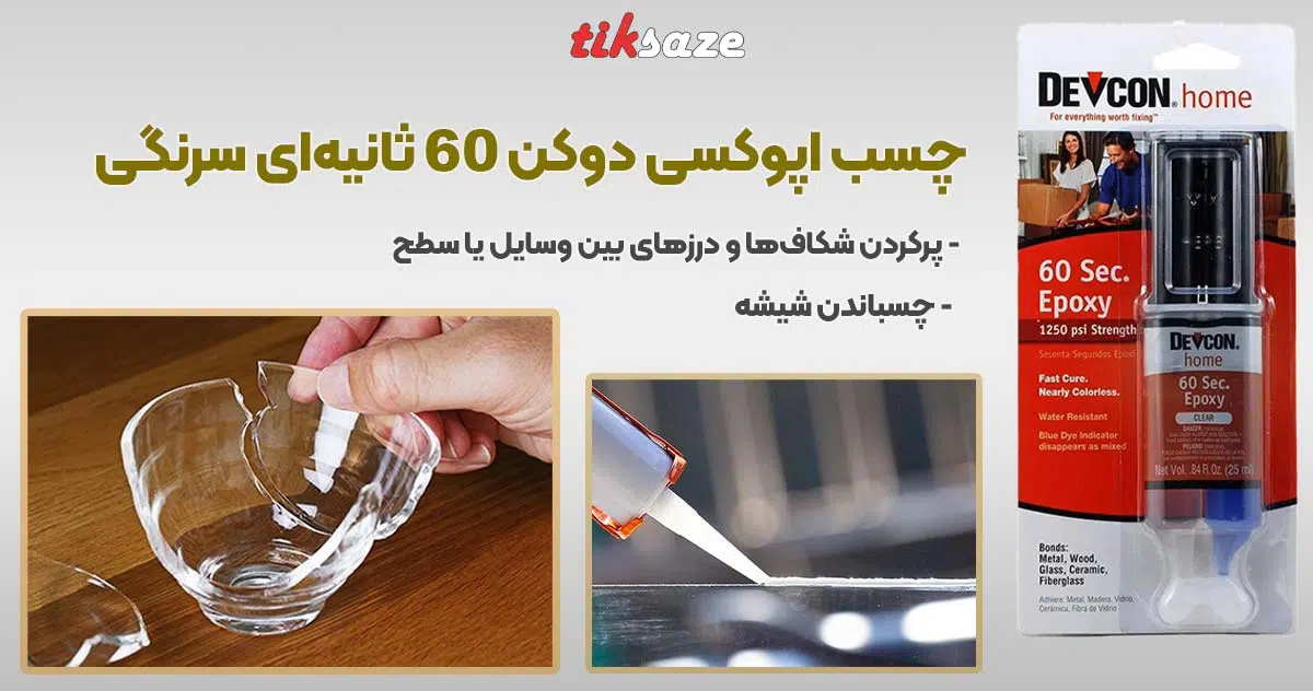 تصویر خرید چسب اپوکسی دوکن ۶۰ ثانیه‌ای سرنگی