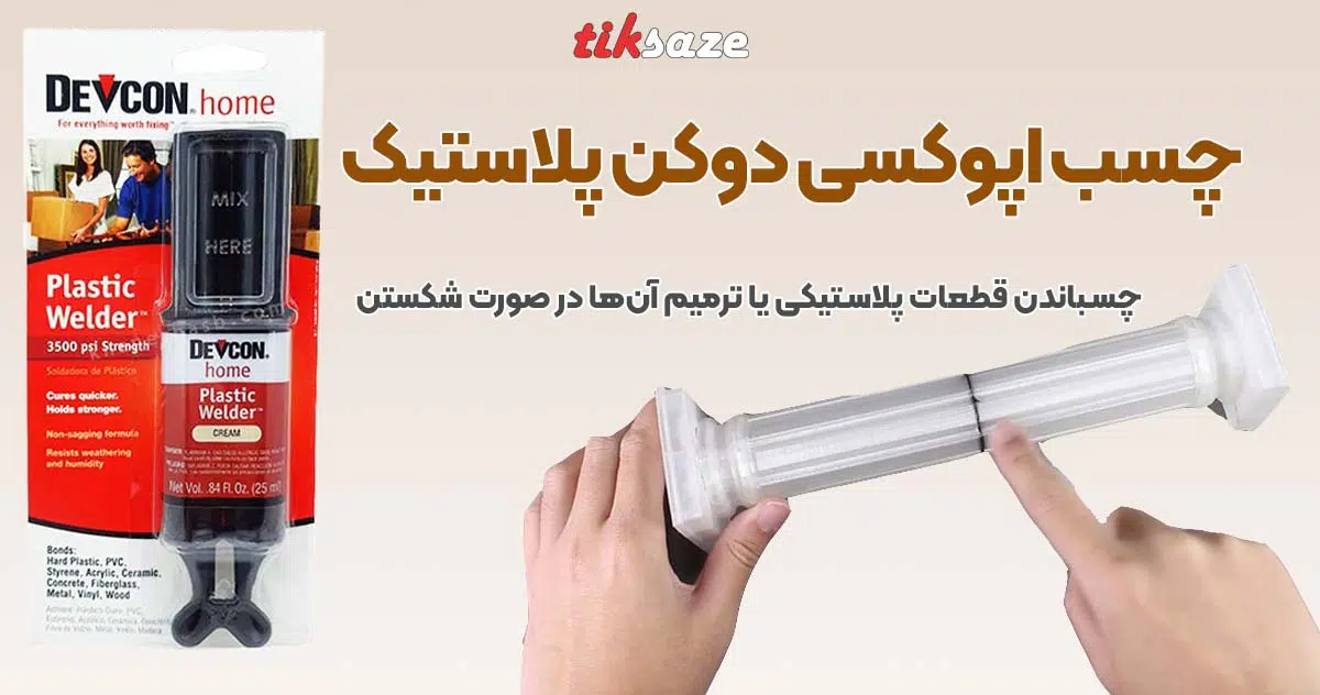 تصویر خرید چسب اپوکسی پلاستیک دوکن