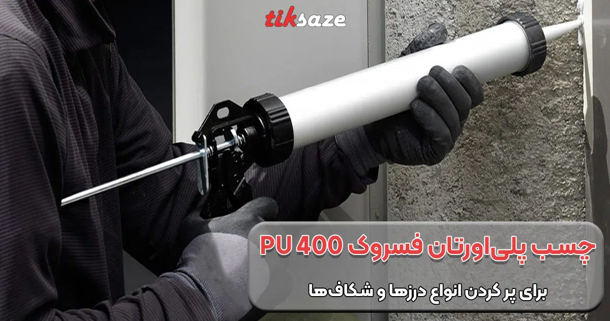 تصویر خرید چسب پلی اورتان فسروک FOSROC PU 400
