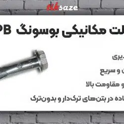 تصویر قیمت انکر بولت مکانیکی بوسونگ BOSSONG BPB