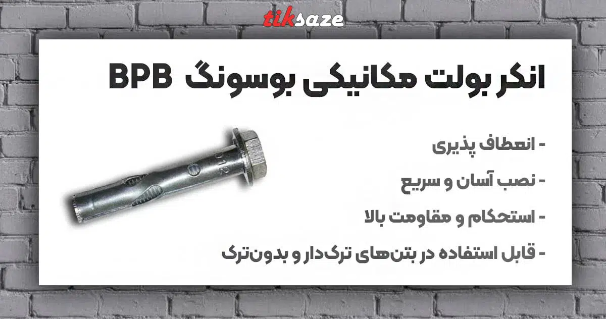 تصویر قیمت انکر بولت مکانیکی بوسونگ BOSSONG BPB