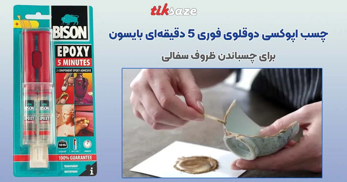 تصویر قیمت چسب اپوکسی دوقلوی فوری ۵ دقیقه ای بایسون