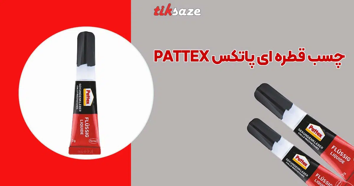 تصویر قیمت چسب قطره ای پاتکس PATTEX