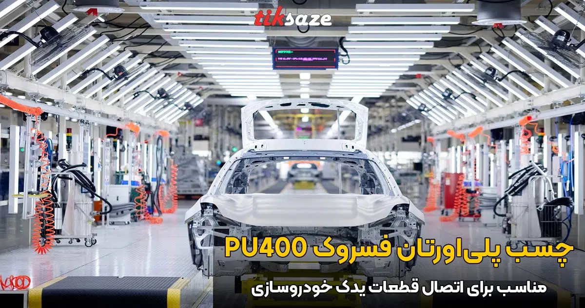 تصویر قیمت چسب پلی اورتان فسروک FOSROC PU 400
