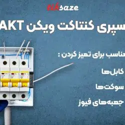 تصویر نمایندگی فروش اسپری کنتاکت ویکن WEICON KONTAKT