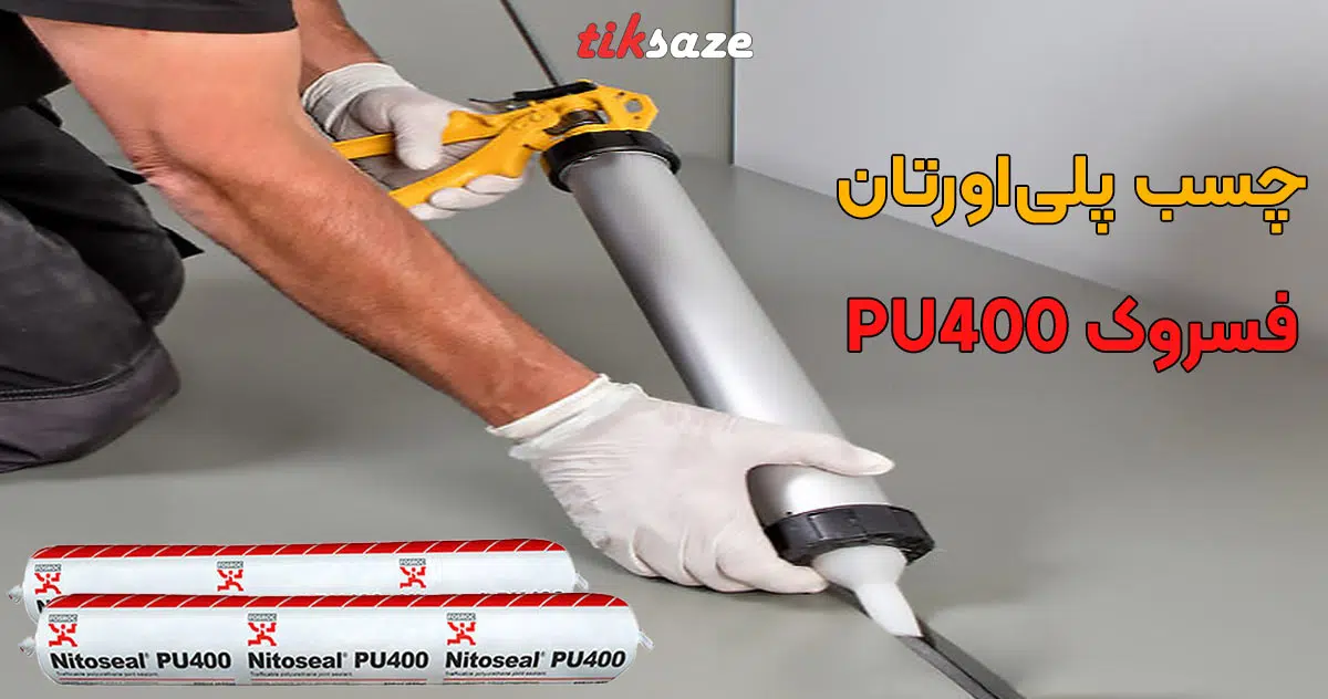 تصویر نمایندگی فروش قیمت چسب پلی اورتان فسروک FOSROC PU 400