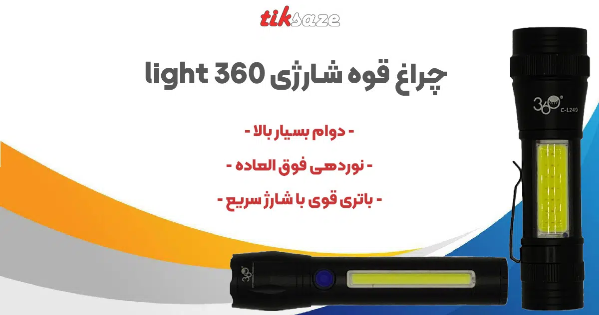 تصویر کاربرد چراغ‌ قوه شارژی 360 Rechargeable light