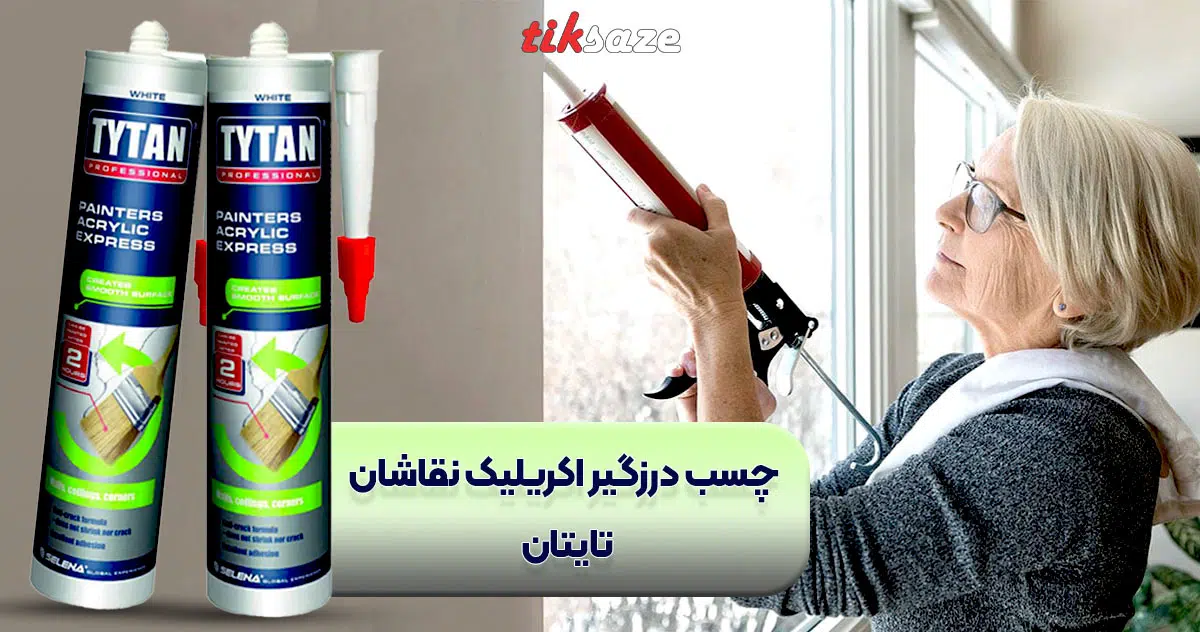 تصویر خرید چسب درزگیر اکریلیک نقاشان تایتان TYTAN PAINTERS