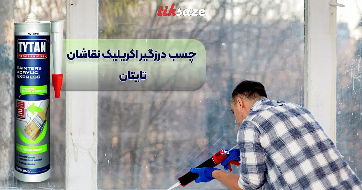 تصویر گارانتی چسب درزگیر اکریلیک نقاشان تایتان TYTAN PAINTERS