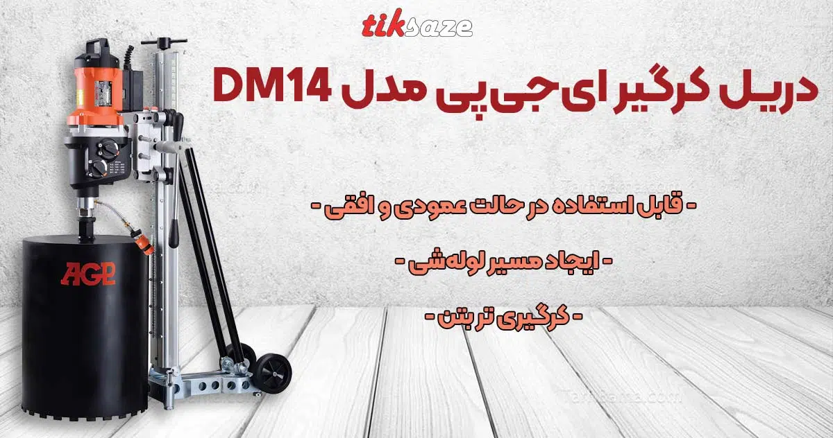 تصویر استفاده دریل کرگیر ای جی پی مدل DM14 AGP