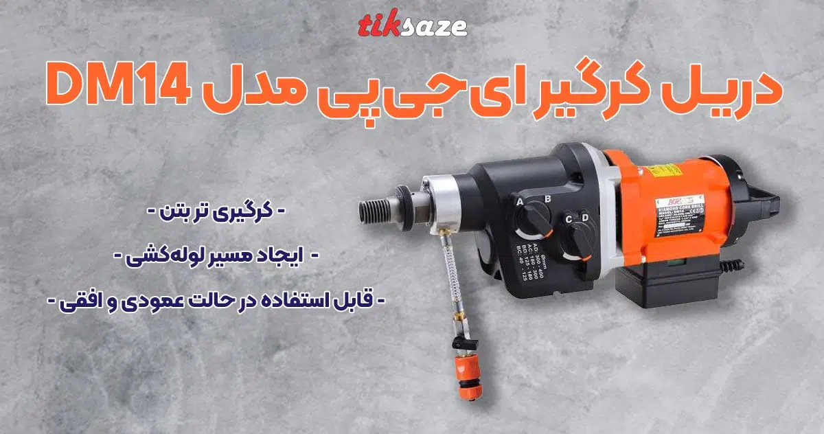 تصویر خرید دریل کرگیر ای جی پی مدل DM14 AGP