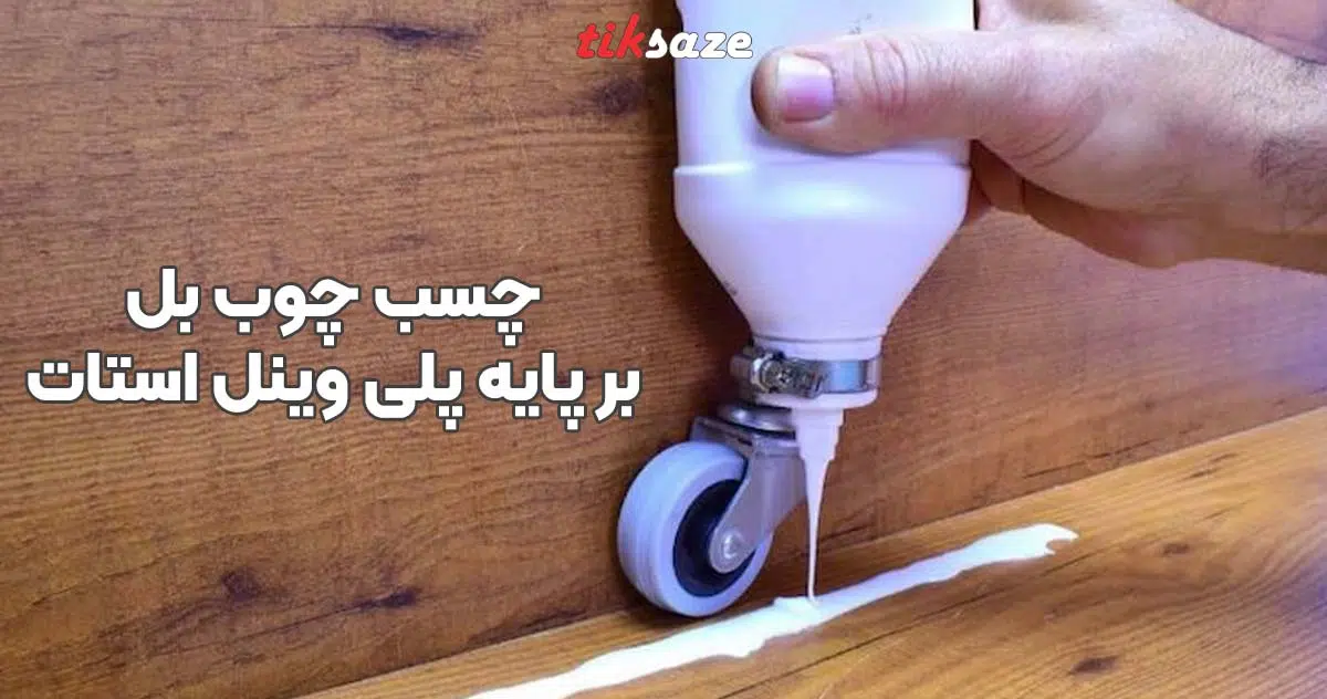 تصویر خرید چسب چوب بل بر پایه پلی وینل استات PVA