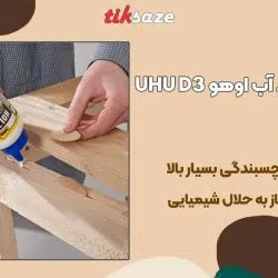 تصویر خرید چسب چوب ضد آب اوهو UHU D3