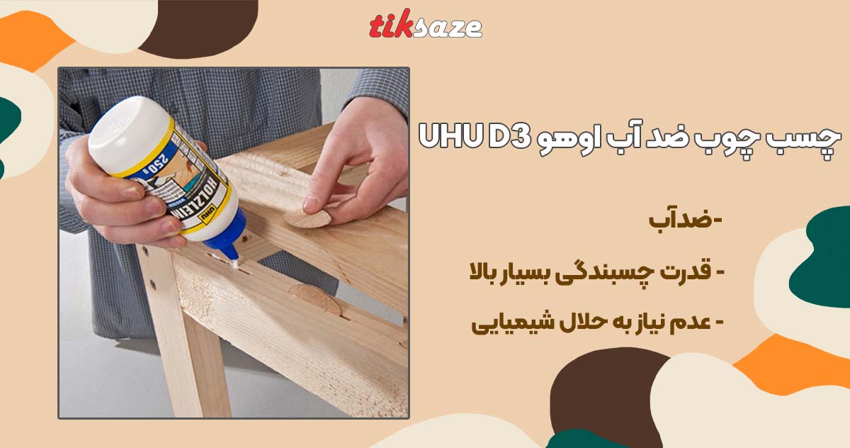 تصویر خرید چسب چوب ضد آب اوهو UHU D3