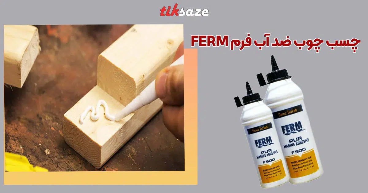 تصویر خرید چسب چوب ضد آب فرم FERM