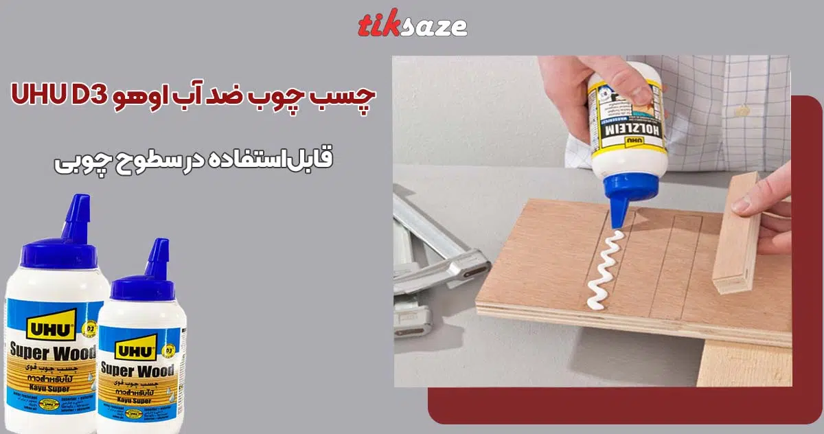 تصویر قیمت چسب چوب ضد آب اوهو UHU D3
