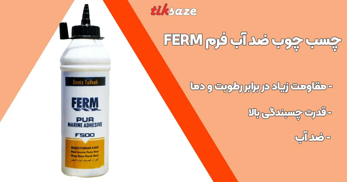 تصویر قیمت چسب چوب ضد آب فرم FERM
