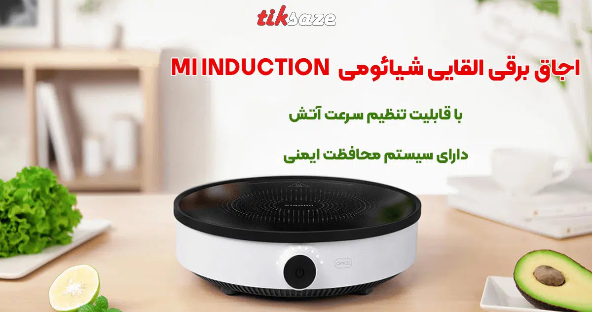 تصویر خرید اجاق برقی القایی شیائومی XIAOMI MI INDUCTION COOKER