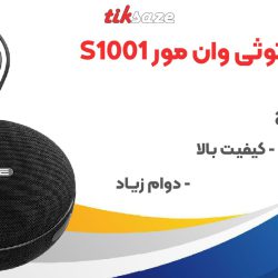 تصویر خرید اسپیکر بلوتوثی وان مور 1MORE S1001BT