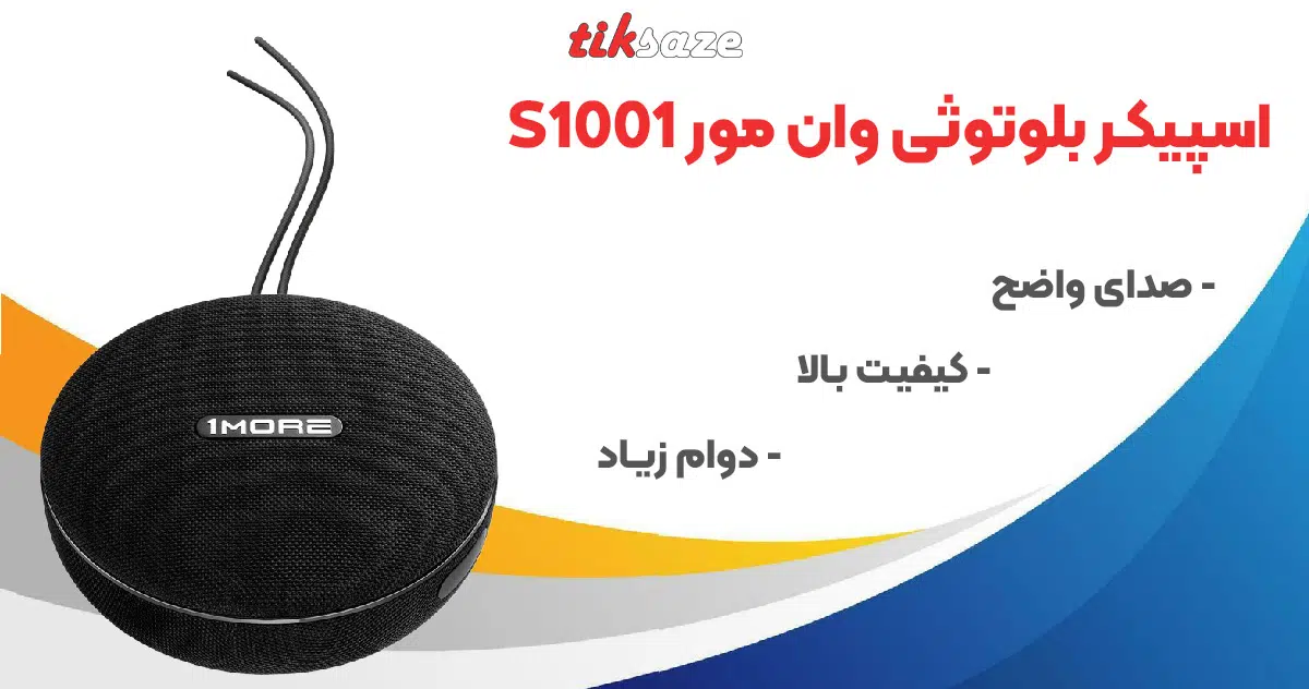 تصویر خرید اسپیکر بلوتوثی وان مور 1MORE S1001BT