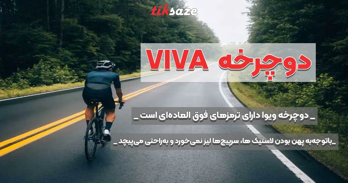 تصویرخرید دوچرخه ویوا VIVA