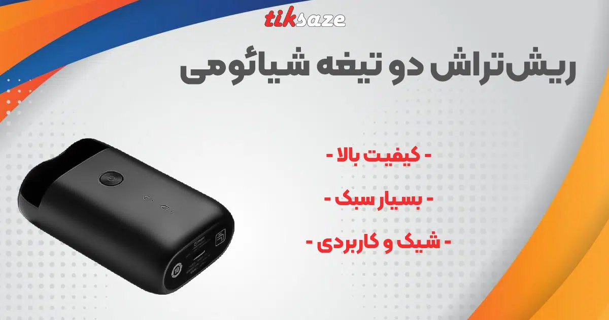 تصویر خرید ریش‌تراش دو تیغه شیائومی XIAOMI S100