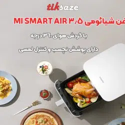 تصویر خرید سرخ‌کن بدون روغن شیائومی 3.5 XIAOMI MI SMART AIR