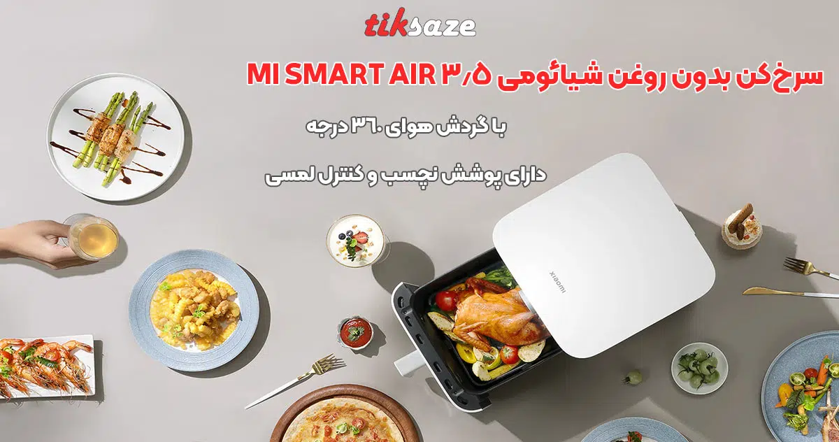 تصویر خرید سرخ‌کن بدون روغن شیائومی 3.5 XIAOMI MI SMART AIR