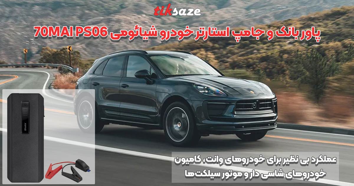 تصویر خریدپاوربانک و جامپ استارتر خودرو شیائومی 70MAI PS06