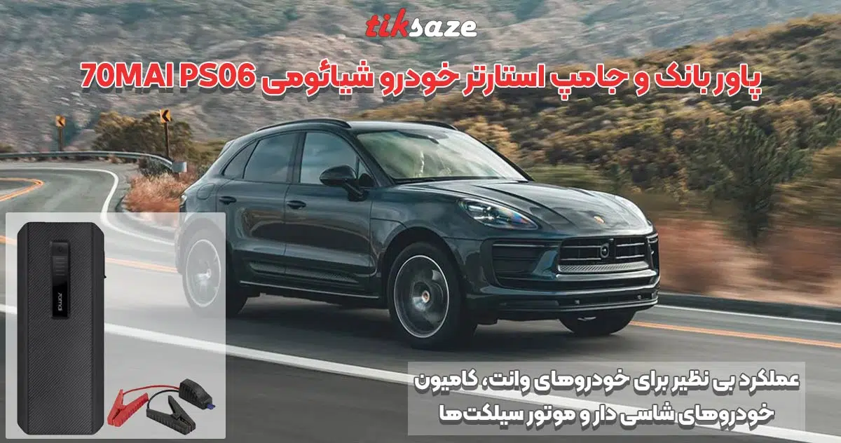 تصویر خریدپاوربانک و جامپ استارتر خودرو شیائومی 70MAI PS06