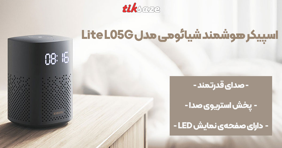 تصویر ویژگی اسپیکر هوشمند شیائومی مدل Lite L05G