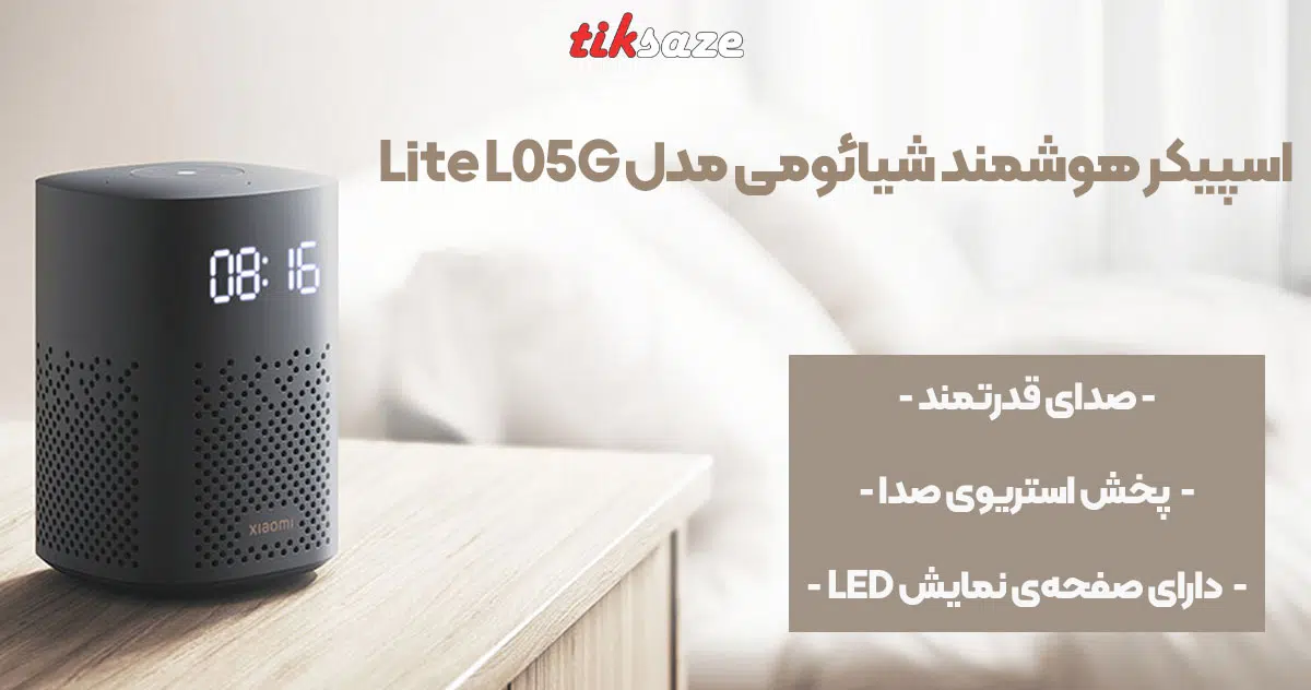 تصویر ویژگی اسپیکر هوشمند شیائومی مدل Lite L05G