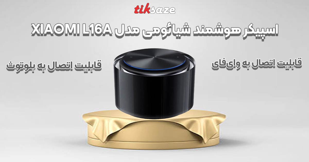 تصویر-ویژگی-اسپیکر-هوشمند شیائومی مدل XIAOM L16A