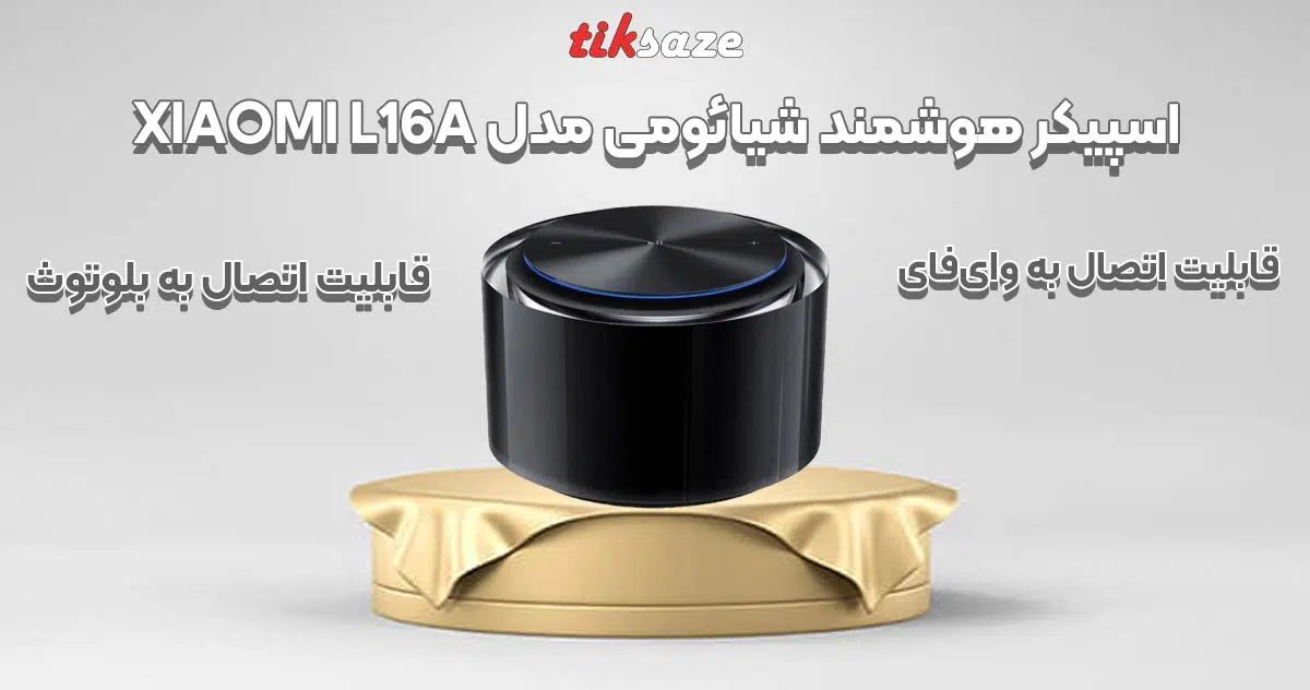 تصویر-ویژگی-اسپیکر-هوشمند شیائومی مدل XIAOM L16A