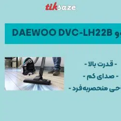 تصویر ویژگی جاروبرقی دوو DAEWOO DVC-LH22B