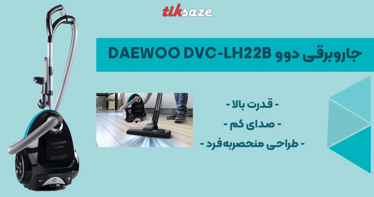 تصویر ویژگی جاروبرقی دوو DAEWOO DVC-LH22B