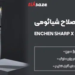 عکس فروش ماشین اصلاح شیائومی ENCHEN SHARP X