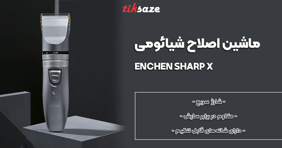 عکس فروش ماشین اصلاح شیائومی ENCHEN SHARP X